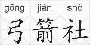 弓箭社的拼音