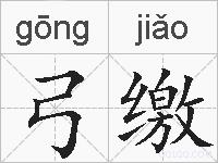 弓缴的拼音