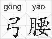 弓腰的拼音