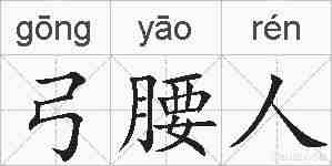 弓腰人的拼音