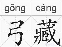弓藏的拼音