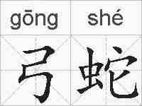 弓蛇的拼音