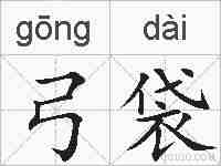弓袋的拼音
