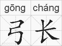 弓长的拼音