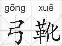 弓靴的拼音