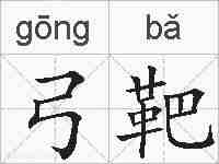 弓靶的拼音