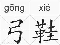 弓鞋的拼音