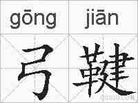 弓鞬的拼音