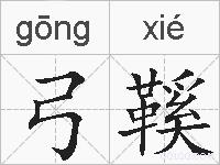 弓鞵的拼音