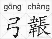 弓韔的拼音