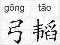 弓韬的拼音