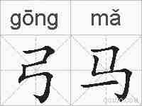 弓马的拼音