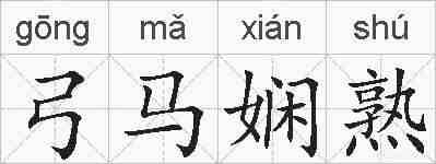 弓马娴熟的拼音