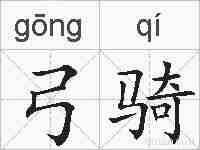 弓骑的拼音