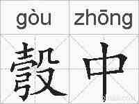 彀中的拼音