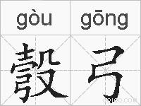 彀弓的拼音
