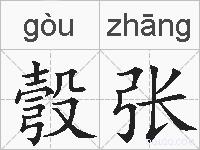 彀张的拼音