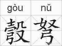 彀弩的拼音