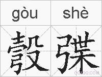 彀弽的拼音