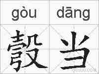 彀当的拼音