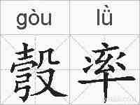 彀率的拼音