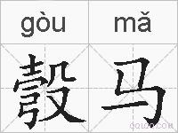 彀马的拼音