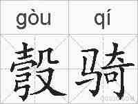 彀骑的拼音