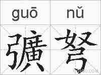 彍弩的拼音