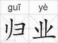 归业的拼音