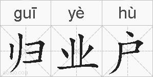 归业户的拼音