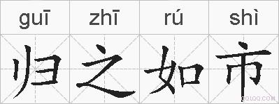 归之如市的拼音