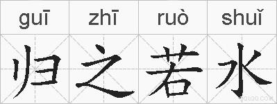 归之若水的拼音