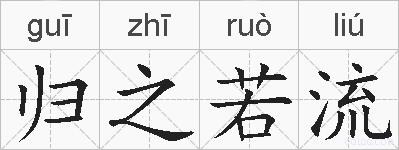 归之若流的拼音