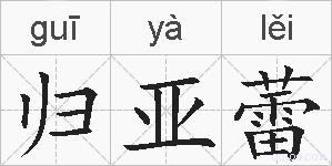 归亚蕾的拼音