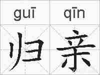 归亲的拼音