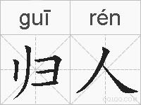 归人的拼音