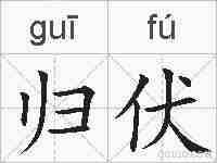 归伏的拼音