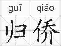 归侨的拼音