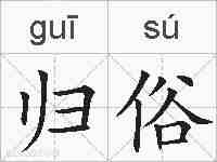 归俗的拼音
