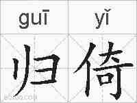 归倚的拼音