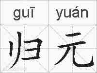 归元的拼音