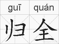 归全的拼音
