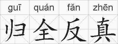归全反真的拼音