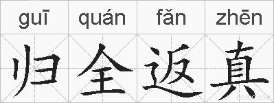 归全返真的拼音