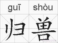 归兽的拼音