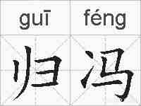 归冯的拼音