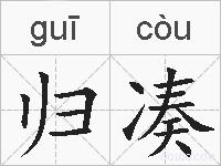 归凑的拼音