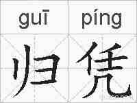 归凭的拼音