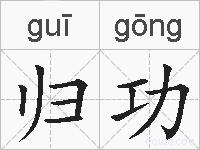 归功的拼音