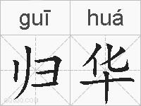 归华的拼音